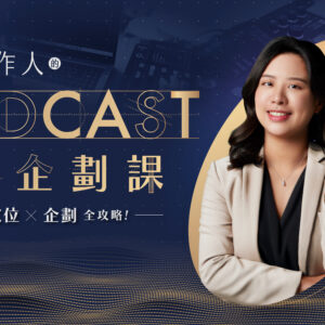 PODCAST藍圖企劃課_1 金鐘製作人的 Podcast 藍圖企劃課